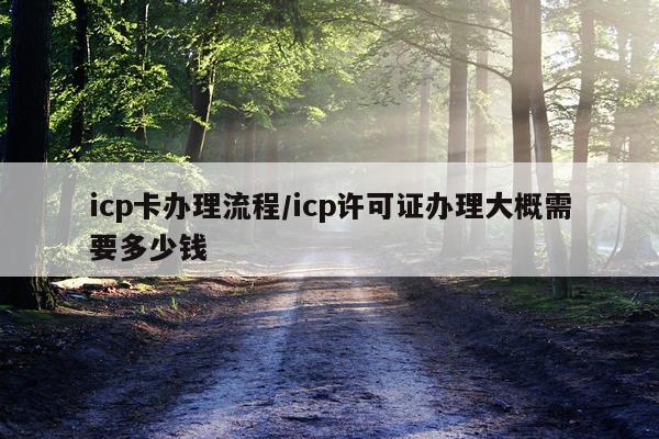 icp卡办理流程/icp许可证办理大概需要多少钱