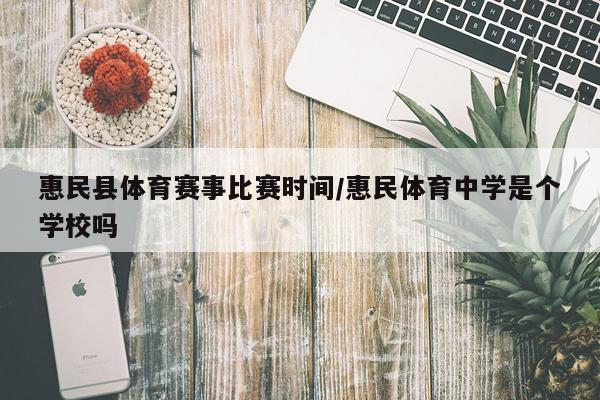 惠民县体育赛事比赛时间/惠民体育中学是个学校吗