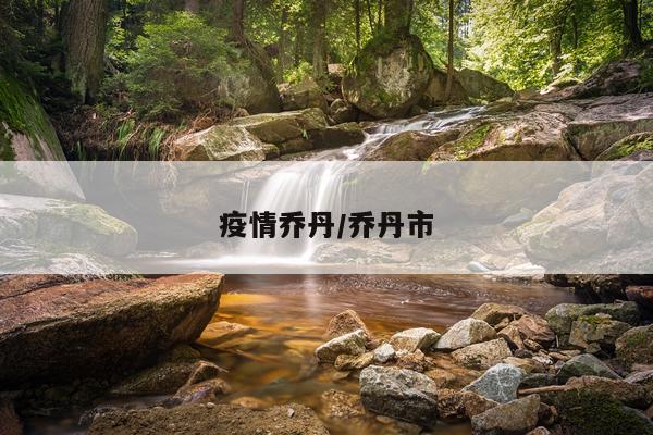 疫情乔丹/乔丹市