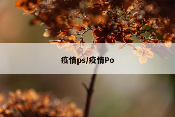 疫情ps/疫情Po