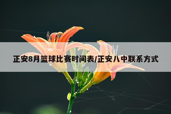 正安8月篮球比赛时间表/正安八中联系方式
