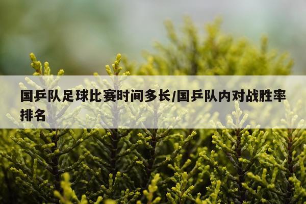 国乒队足球比赛时间多长/国乒队内对战胜率排名