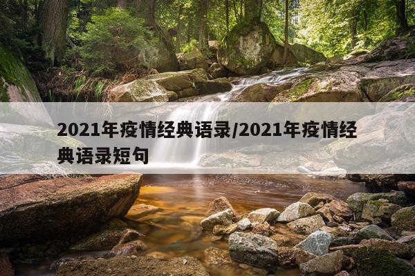 2021年疫情经典语录/2021年疫情经典语录短句