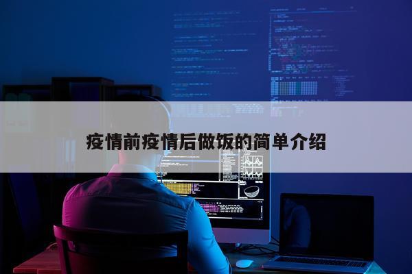 疫情前疫情后做饭的简单介绍