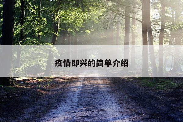 疫情即兴的简单介绍