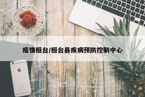 疫情桓台/桓台县疾病预防控制中心