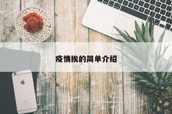 疫情挨的简单介绍