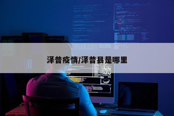 泽普疫情/泽普县是哪里
