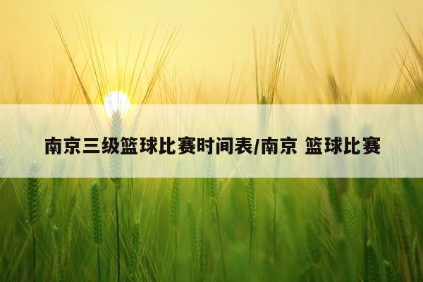 南京三级篮球比赛时间表/南京 篮球比赛