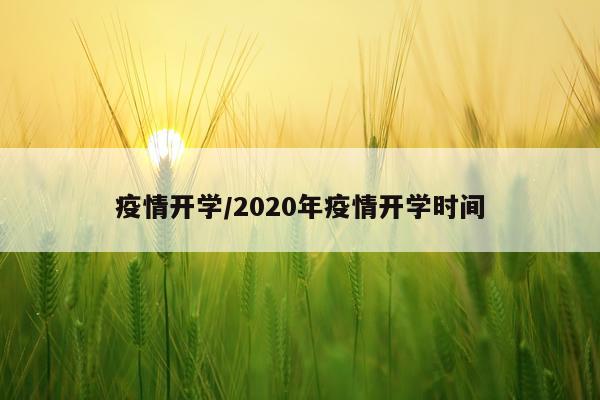 疫情开学/2020年疫情开学时间