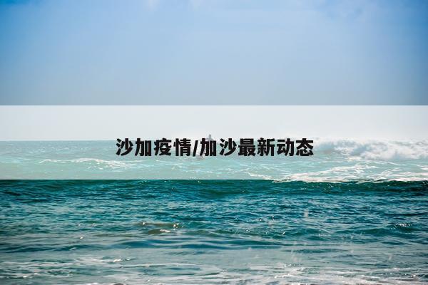 沙加疫情/加沙最新动态