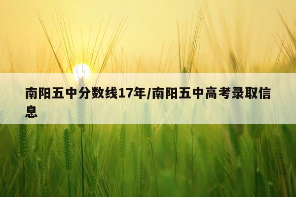 南阳五中分数线17年/南阳五中高考录取信息