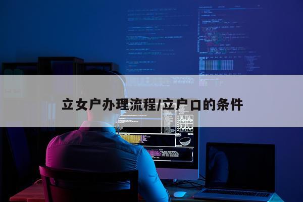 立女户办理流程/立户口的条件