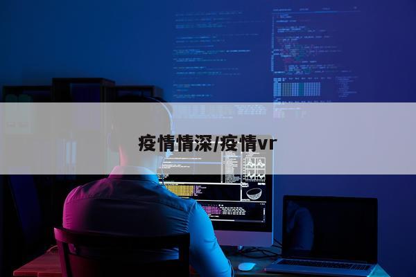 疫情情深/疫情vr