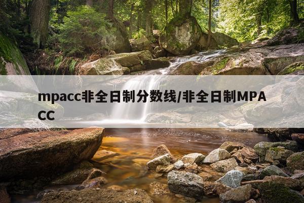 mpacc非全日制分数线/非全日制MPACC