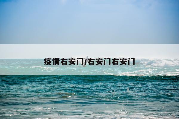 疫情右安门/右安门右安门