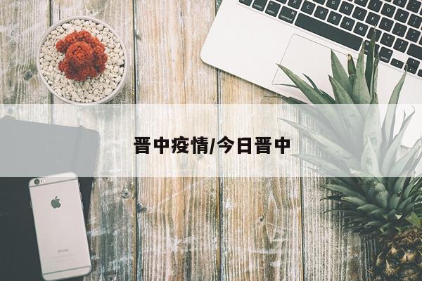 晋中疫情/今日晋中