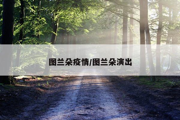 图兰朵疫情/图兰朵演出