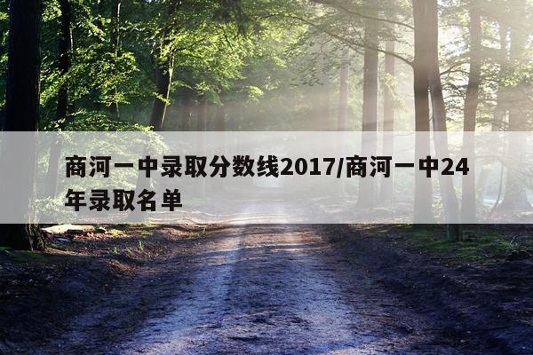 商河一中录取分数线2017/商河一中24年录取名单