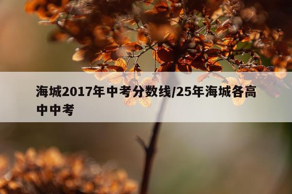 海城2017年中考分数线/25年海城各高中中考