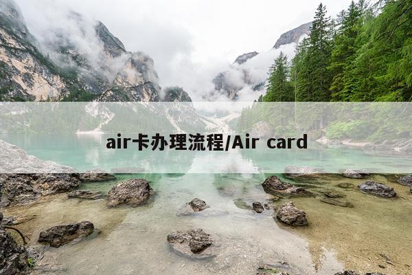 air卡办理流程/Air card