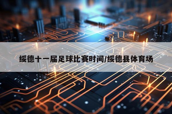 绥德十一届足球比赛时间/绥德县体育场