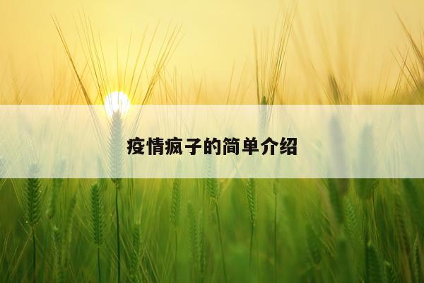疫情疯子的简单介绍