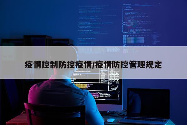 疫情控制防控疫情/疫情防控管理规定