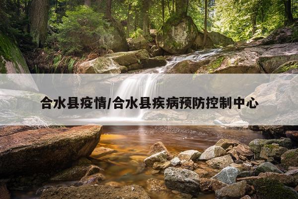 合水县疫情/合水县疾病预防控制中心