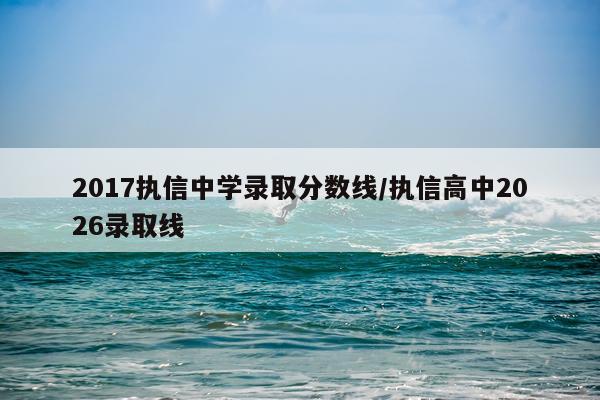 2017执信中学录取分数线/执信高中2026录取线
