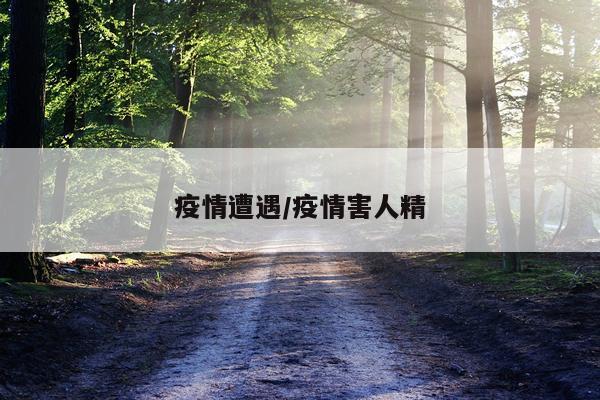 疫情遭遇/疫情害人精