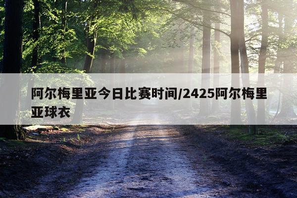 阿尔梅里亚今日比赛时间/2425阿尔梅里亚球衣