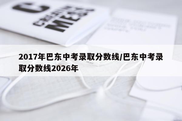 2017年巴东中考录取分数线/巴东中考录取分数线2026年