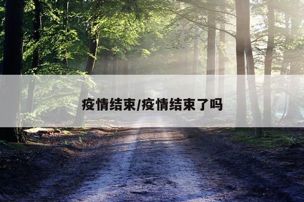 疫情结束/疫情结束了吗