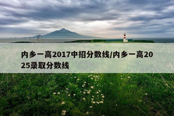 内乡一高2017中招分数线/内乡一高2025录取分数线