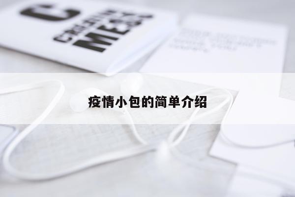 疫情小包的简单介绍