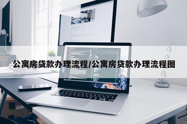 公寓房贷款办理流程/公寓房贷款办理流程图