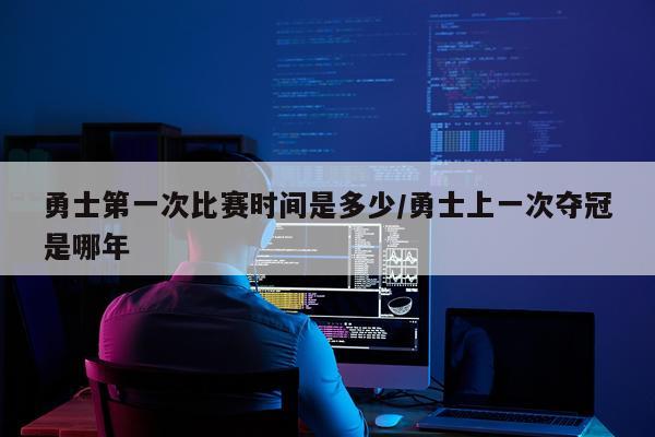 勇士第一次比赛时间是多少/勇士上一次夺冠是哪年