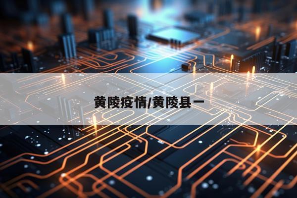 黄陵疫情/黄陵县一