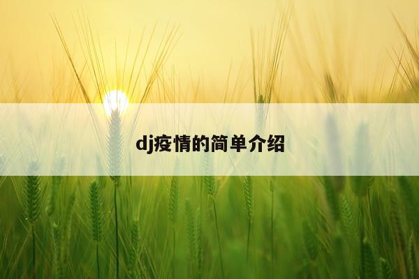dj疫情的简单介绍
