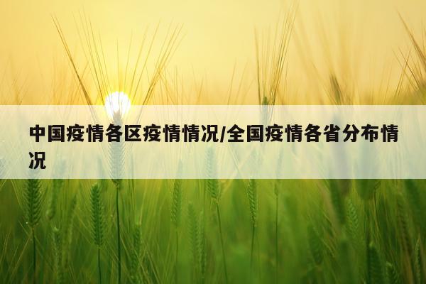 中国疫情各区疫情情况/全国疫情各省分布情况