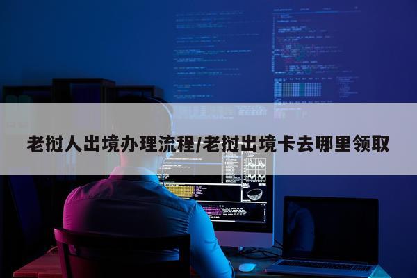 老挝人出境办理流程/老挝出境卡去哪里领取