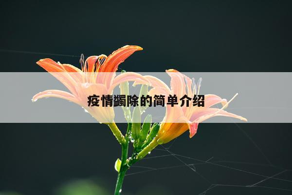 疫情蠲除的简单介绍