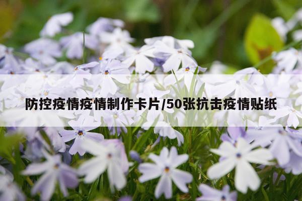 防控疫情疫情制作卡片/50张抗击疫情贴纸