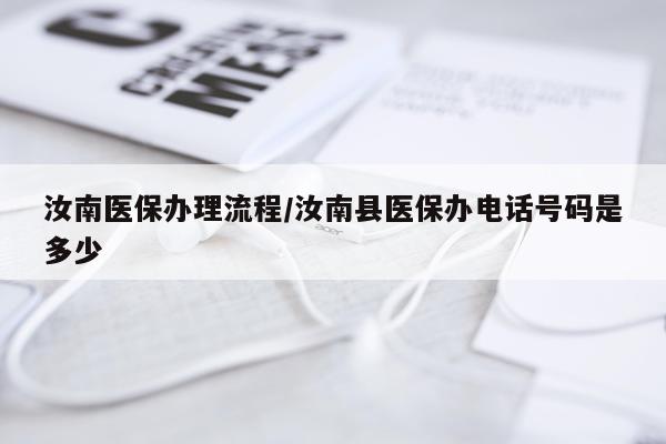 汝南医保办理流程/汝南县医保办电话号码是多少