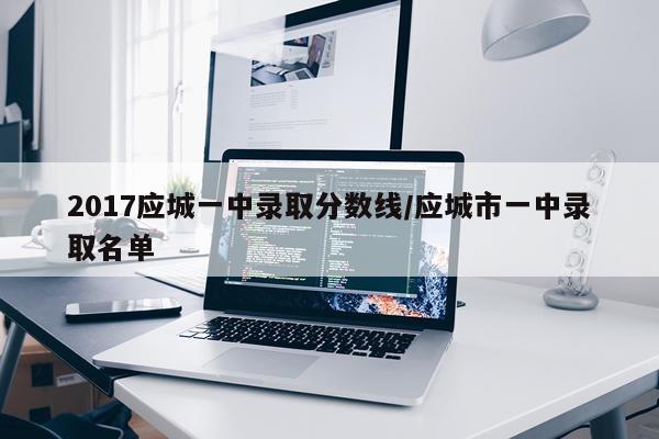2017应城一中录取分数线/应城市一中录取名单