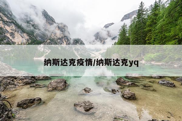 纳斯达克疫情/纳斯达克yq