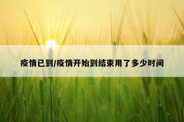 疫情已到/疫情开始到结束用了多少时间
