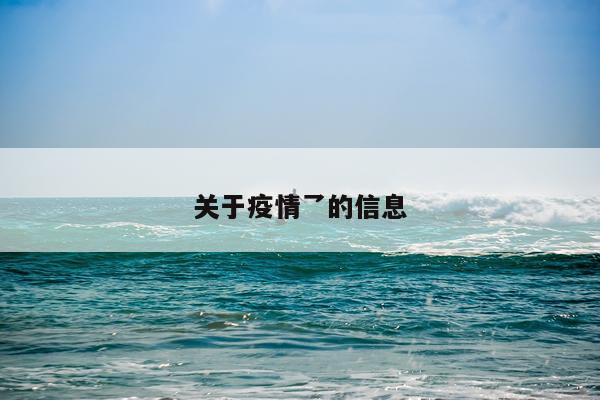 关于疫情乛的信息