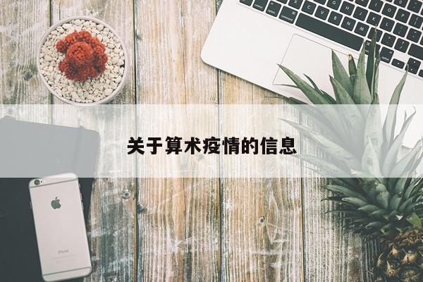 关于算术疫情的信息